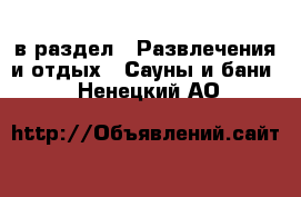  в раздел : Развлечения и отдых » Сауны и бани . Ненецкий АО